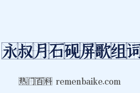 永叔月石砚屏歌组词是什么意思的图片